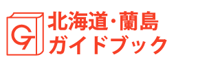 北海道・蘭島ガイドブック