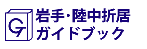 岩手･陸中折居ガイドブック