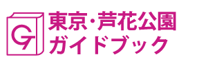東京･芦花公園ガイドブック