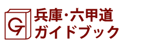 兵庫･六甲道ガイドブック
