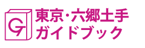 東京･六郷土手ガイドブック