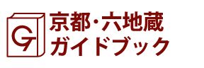 京都･六地蔵ガイドブック