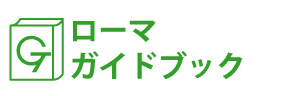 ローマガイドブック