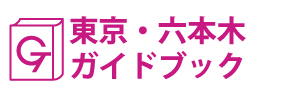 東京･六本木ガイドブック