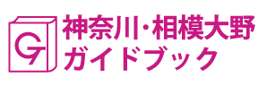 神奈川･相模大野ガイドブック