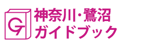 神奈川･鷺沼ガイドブック
