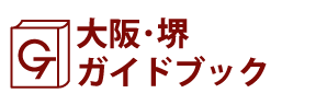 大阪･堺ガイドブック