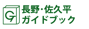 長野･佐久平ガイドブック