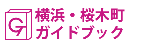 横浜･桜木町ガイドブック