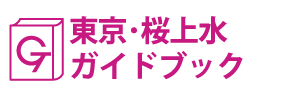 東京･桜上水ガイドブック