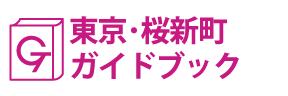 東京･桜新町ガイドブック
