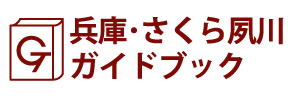 兵庫･さくら夙川ガイドブック