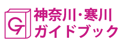 神奈川・寒川ガイドブック
