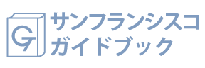 サンフランシスコガイドブック