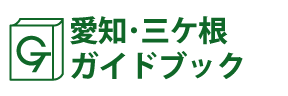 愛知･三ケ根ガイドブック