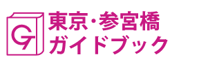 東京･参宮橋ガイドブック