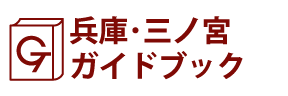 兵庫･三ノ宮ガイドブック
