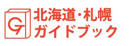北海道・札幌ガイドブック