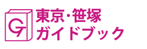 東京･笹塚ガイドブック