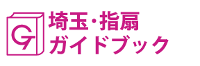 埼玉･指扇ガイドブック