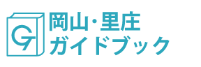 岡山･里庄ガイドブック