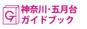 神奈川･五月台ガイドブック