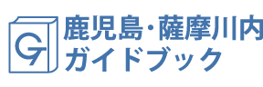 鹿児島･薩摩川内ガイドブック