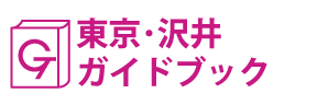 東京･沢井ガイドブック