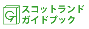 スコットランドガイドブック