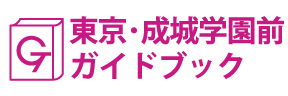 東京･成城学園前ガイドブック