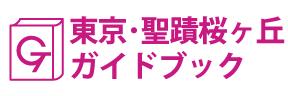 東京･聖蹟桜ヶ丘ガイドブック