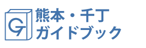 熊本・千丁ガイドブック
