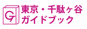 東京･千駄ケ谷ガイドブック