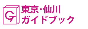 東京･仙川ガイドブック