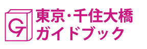 東京･千住大橋ガイドブック