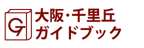 大阪･千里丘ガイドブック