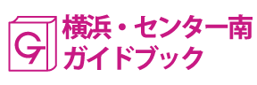 横浜･センター南ガイドブック