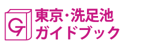 東京･洗足池ガイドブック
