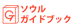 ソウルガイドブック