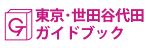東京･世田谷代田ガイドブック