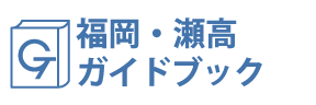 福岡・瀬高ガイドブック