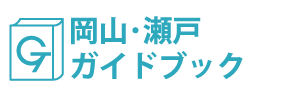 岡山･瀬戸ガイドブック
