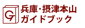 兵庫･摂津本山ガイドブック