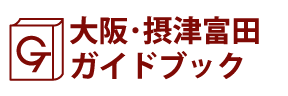 大阪･摂津富田ガイドブック