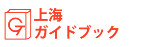 上海ガイドブック