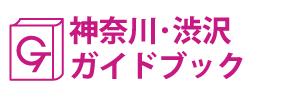 神奈川･渋沢ガイドブック