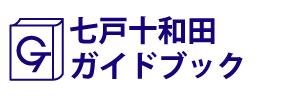 青森･七戸十和田ガイドブック