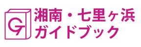 湘南・七里ヶ浜ガイドブック