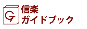 信楽ガイドブック