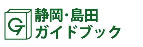 静岡･島田ガイドブック